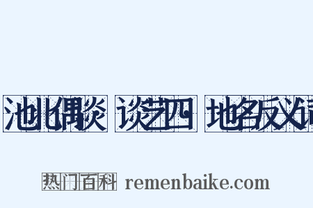 池北偶谈·谈艺四·地名反义词是什么意思的图片